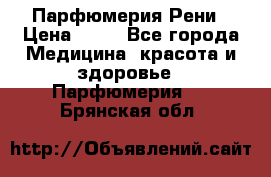 Парфюмерия Рени › Цена ­ 17 - Все города Медицина, красота и здоровье » Парфюмерия   . Брянская обл.